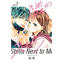隣のステラ(1) (講談社コミックス) | 餡蜜 |本 | 通販 | Amazon